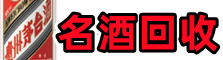 洪山游鑫名酒回收店